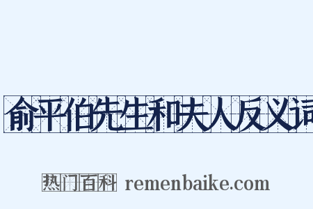 俞平伯先生和夫人反义词是什么意思的图片